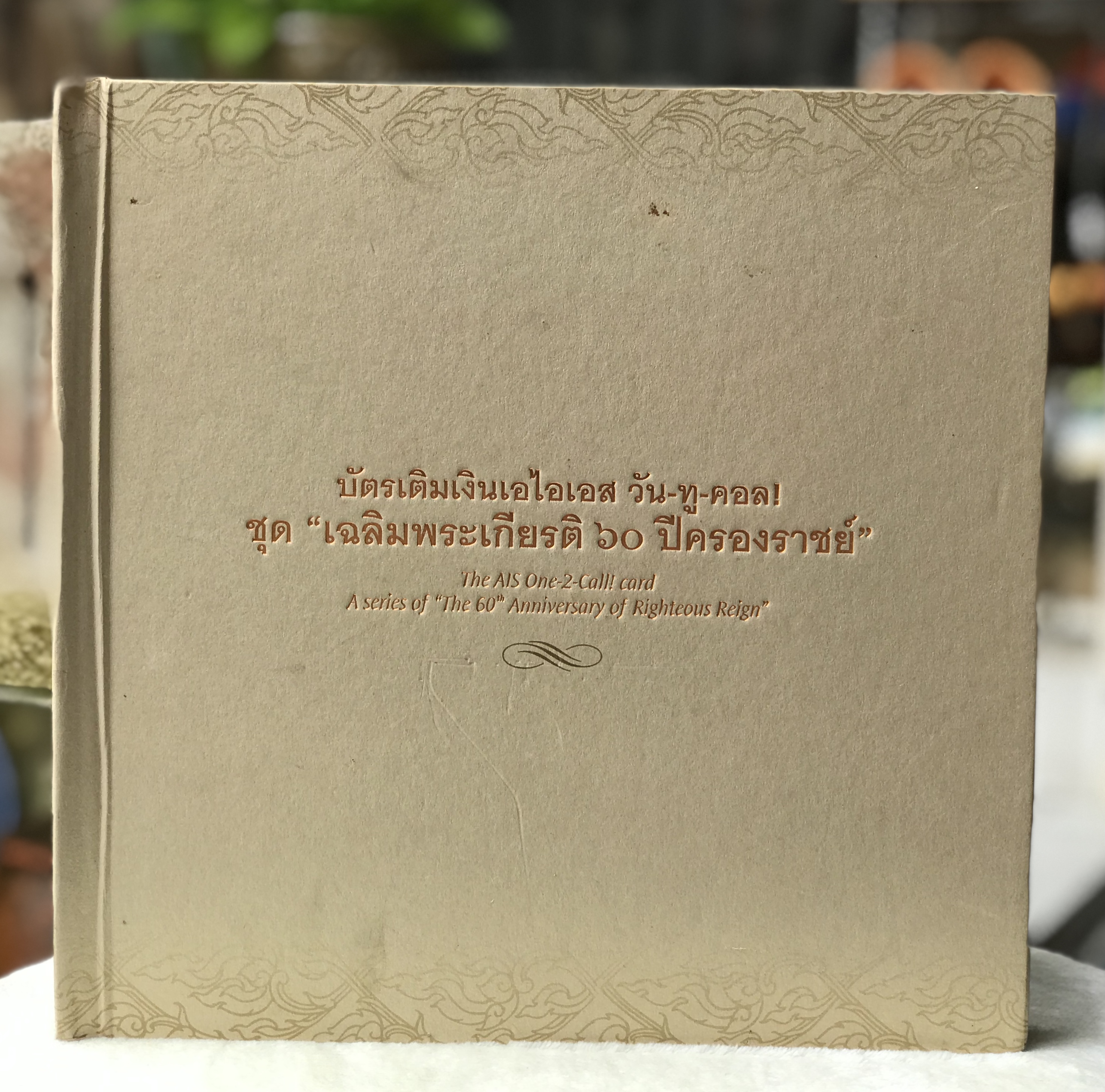 Rare Item สมุดสะสมบัตรเติมเงินเอไอเอส วัน-ทู-คอล ชุดเฉลิมพระเกียรติ 60 ปี ครองราชย์ ปี 2549 รัชกาลที่ 9 / จำนวน 36 แบบ