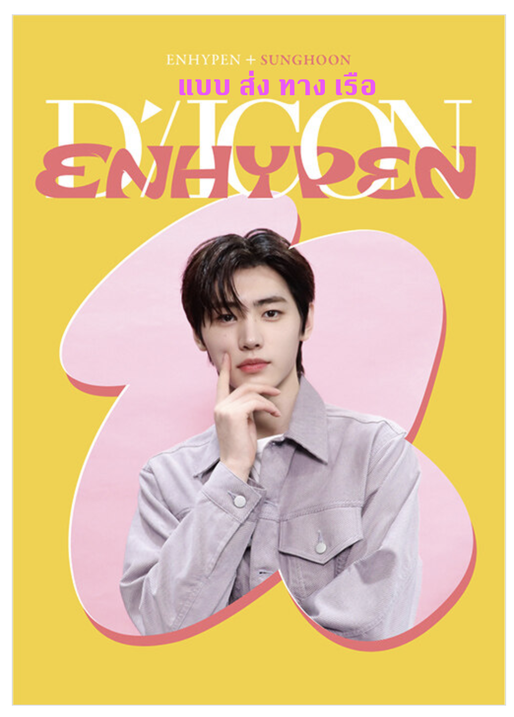 ENHYPEN - DICON D’FESTA MINI EDITION : ENHYPEN ปก Sunghoon - ส่งเรือ