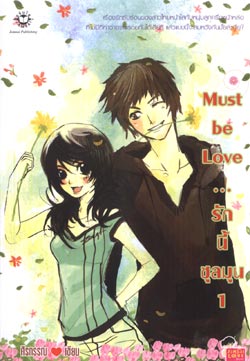 Must be Love... รักนี้ชุลมุน 2 เล่มจบ