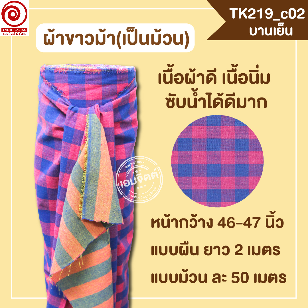 [2ม.] ผ้าขาวม้า TK219 บานเย็น