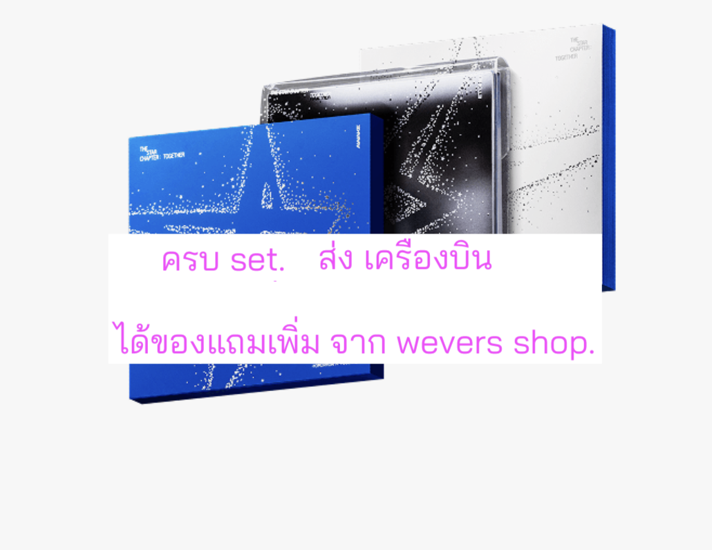 TOMORROW X TOGETHER (TXT) -'The Star Chapter: TOGETHER'. แบบได้ของแถมเพิ่ม จาก weverse shop. ปกสุ่ม - ส่งเครืองบิน