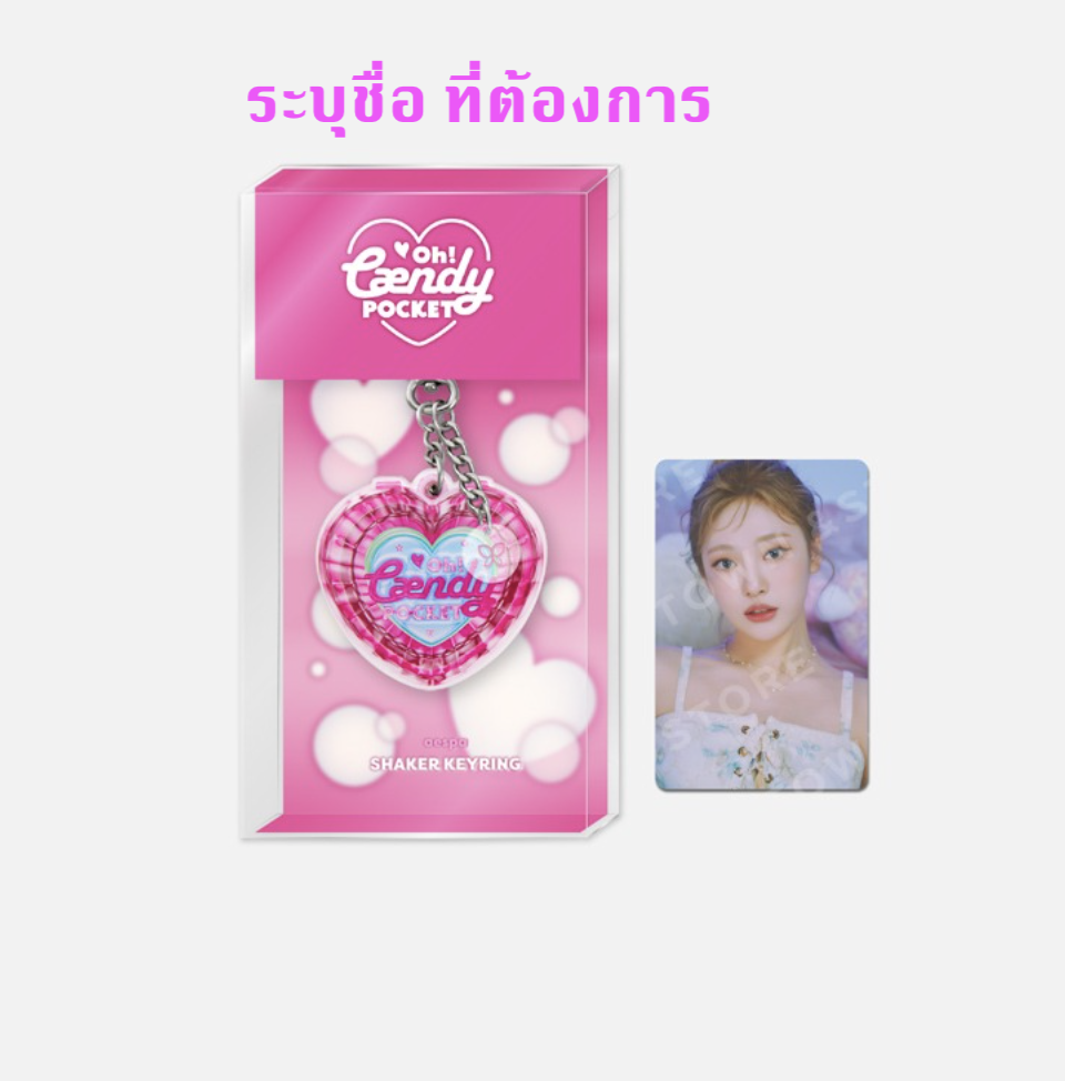 aespa -aespa Oh! Caendy Pocket 🍭Part.1 -Candy Pocket Shaker Keyring ระบุ ชื่อ ที่ต้องการ