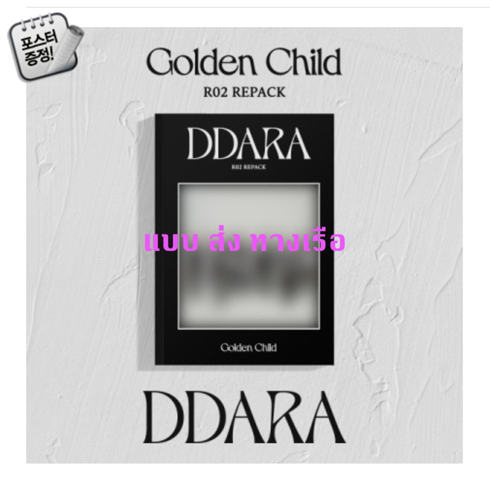 Golden Child - Repack Album Vol.2 [DDARA] หน้าปก B Ver. + โปสเตอร์ พร้อมกระบอกโปสเตอร์ - แบบ ส่ง เรือ