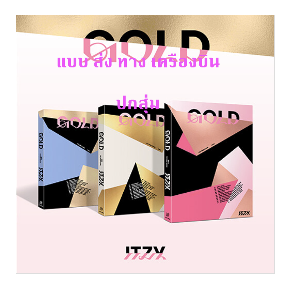 ITZY - [GOLD] แบบ STANDARD Ver. ปกสุ่ม - ส่ง เครืองบิน
