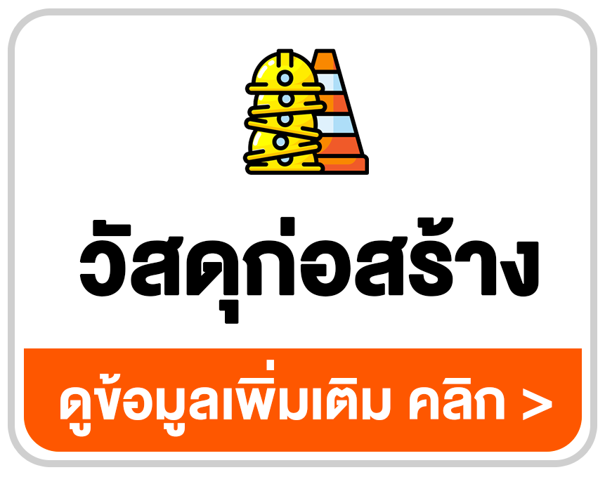 โปรแกรมร้านวัสดุก่อสร้าง POS และระบบสต๊อกสินค้า