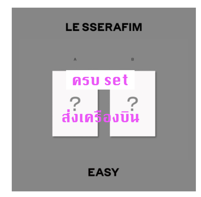 LE SSERAFIM -LE SSERAFIM - 3rd Mini Album [EASY] แบบ Weverse Albums ver. แบบได้ของแถมเพิ่ม จาก aladin - แบบครบ set - ส่งเครืองบิน