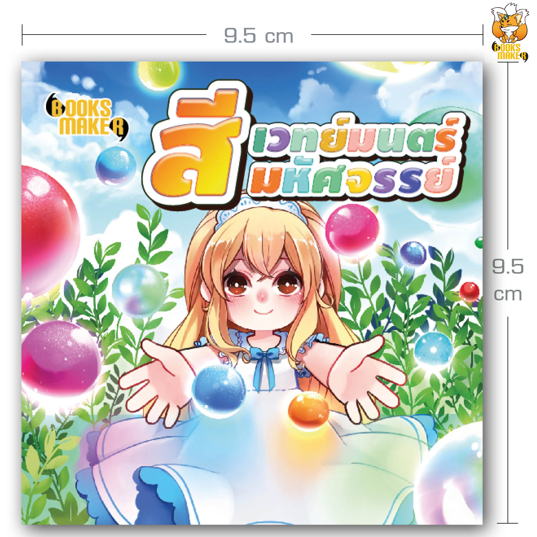 Booksmaker หนังสือ เวทมนตร์แห่งสี เช่น รู้ไหมในโอลิมปิกสีแดงมีแนวโน้มชนะมากกว่าสีน้ำเงิน มารู้เรื่องสีที่ผ่านการทดสอบทางวิทยาศาสตร์