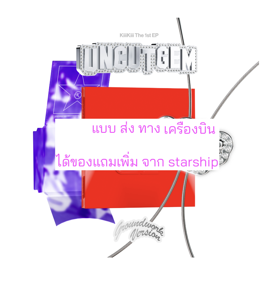 KiiiKiii - 1st EP Album [UNCUT GEM] หน้าปก. GROUNDWORK ver แบบ ได้การ์ด แถมเพิ่ม จาก star ship. - ส่งเครืองบิน