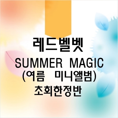 Red Velvet - Summer Mini Album [Summer Magic] แบบ Limited Edition set 5 ปก ครบทุกหน้าปก + โปสเตอร์ พร้อมกระบอกโปสเตอร์