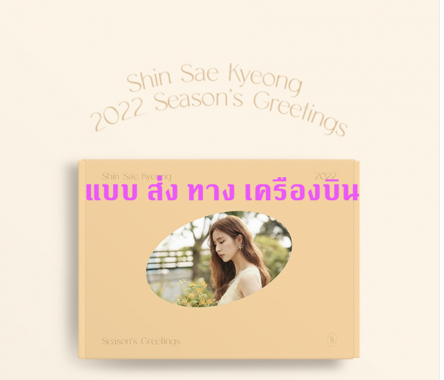 Shin sae kyeong -2022 Shin sae kyeon Season’s Greetings - ส่ง เครืองบิน