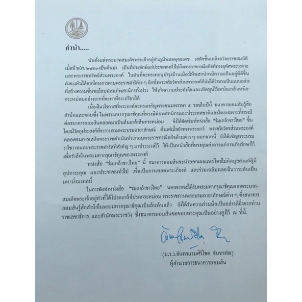 เก็บเก่า หนังสือร่มเกล้าชาวไทย โดย ธนาคารออมสิน วาระในหลวงรัชกาลที่ 9 เจริญพระชนมพรรษา ครบ 5 รอบ ปี 2530 หนังสือทรงคุณค่าควรแก่การเก็บรักษาไว้เพื่อระลึกในพระมหากรุณาธิคุณของในหลวงรัชกาลที่ 9
