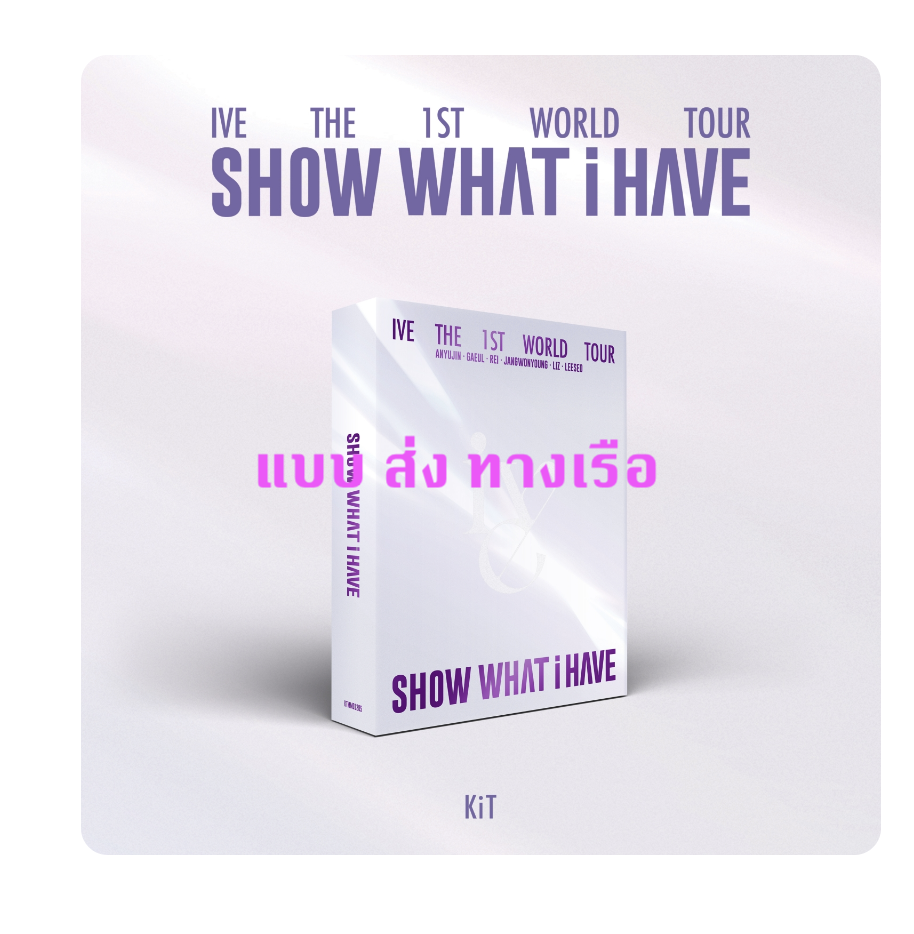 IVE THE 1ST WORLD TOUR SHOW WHAT I HAVE แบบ DVD ส่งเรือ