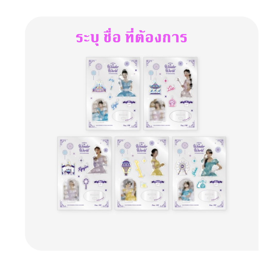ITZY - ITZY To Wonder World- ของสะสม ITZY Acrylic kit - ระบุชื่อ ที่ต้องการ - ส่งเครืองบิน