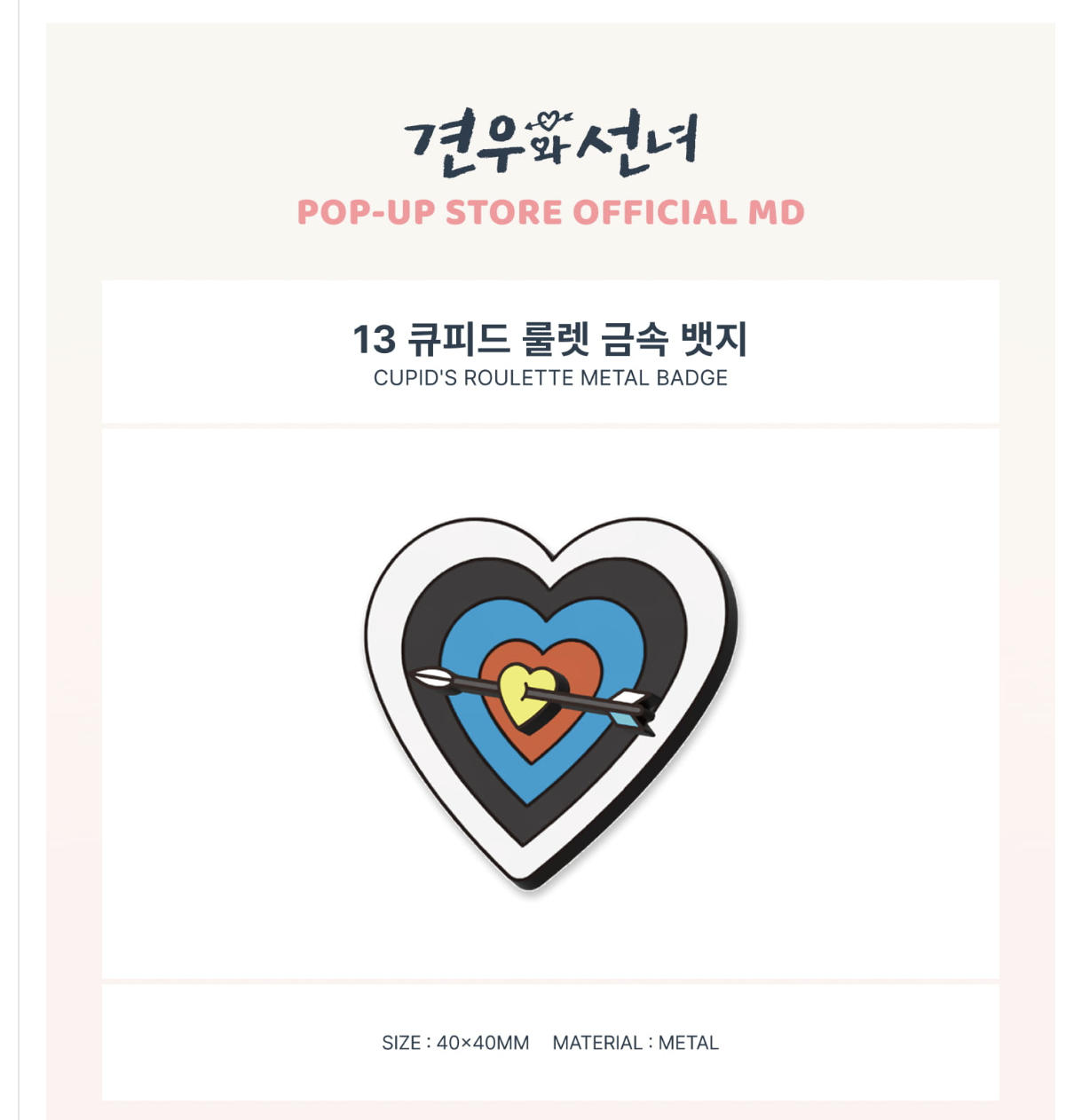 ซีรีย์เกาหลี.Head Over Heels - <Head Over Heels> POP-UP OFFICIAL MD -13 CUPID'S ROULETTE METAL BADGE