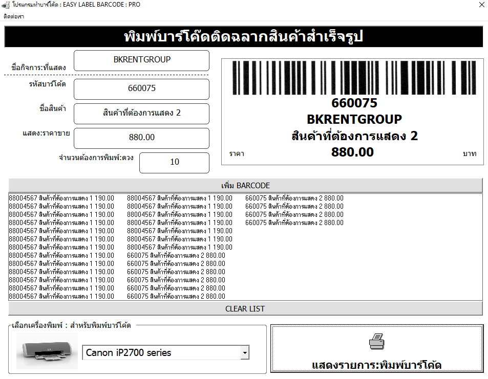 โปรแกรมทำบาร์โค้ด
