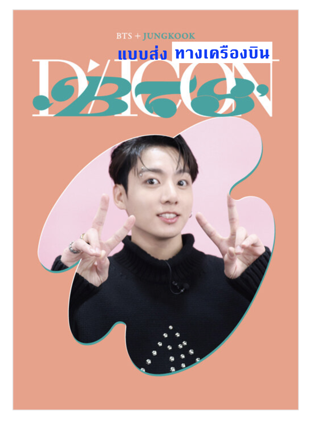 BTS -DICON D’FESTA MINI EDITION : BTS - ปก Jungkook - ส่งเครืองบิน