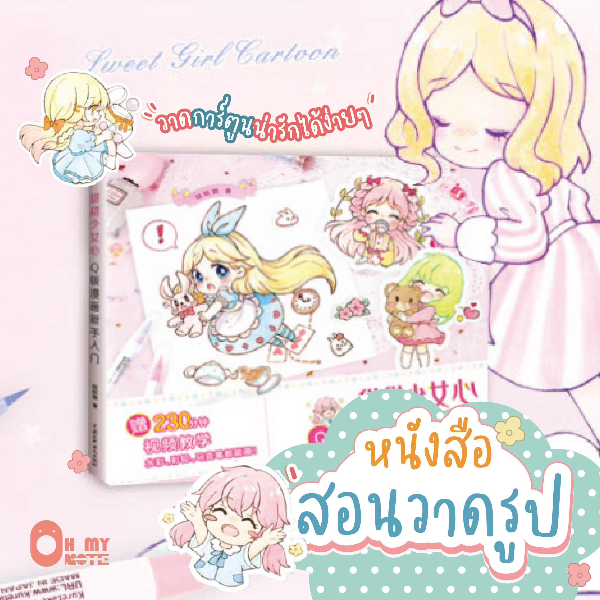Booksmaker หนังสือสอนวาดรูปจิบิ มีลิ้งคลิปสอนในเล่ม