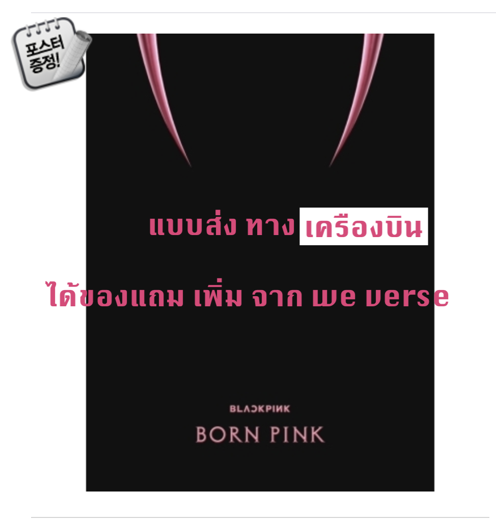 BLACKPINK - 2nd ALBUM [BORN PINK] BOX SET แบบ ได้ของแถม เพิ่ม จาก wevers หน้าปก Pink ver. + โปสเตอร์ พร้อมกระบอกโปสเตอร์ - ส่งเครืองบิน