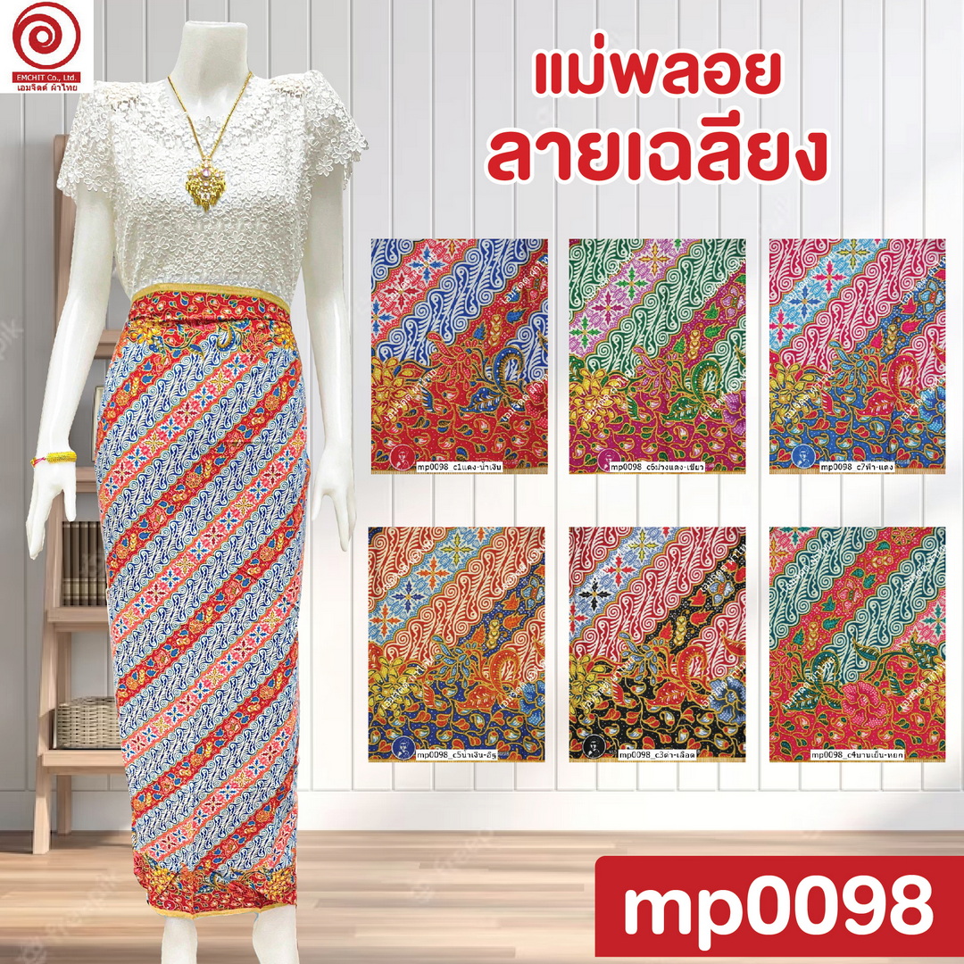 [1.8ม.] ผ้าแม่พลอย ลาย mp0098