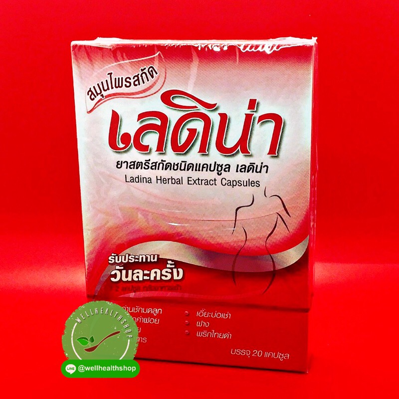 ยาสตรีสกัดชนิดแคปซูล เลดิน่า รุ่นใหม่ Ladina herbal extract capsules 20 แคปซูล