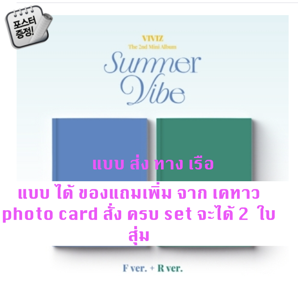 VIVIZ - The 2nd Mini Album [Summer Vibe] แบบ set หน้าปก F Ver. + R Ver. แบบได้ของแถมเพิ่ม จาก เคทาว + โปสเตอร์ พร้อมกระบอกโปสเตอร์ - ส่งเรือ