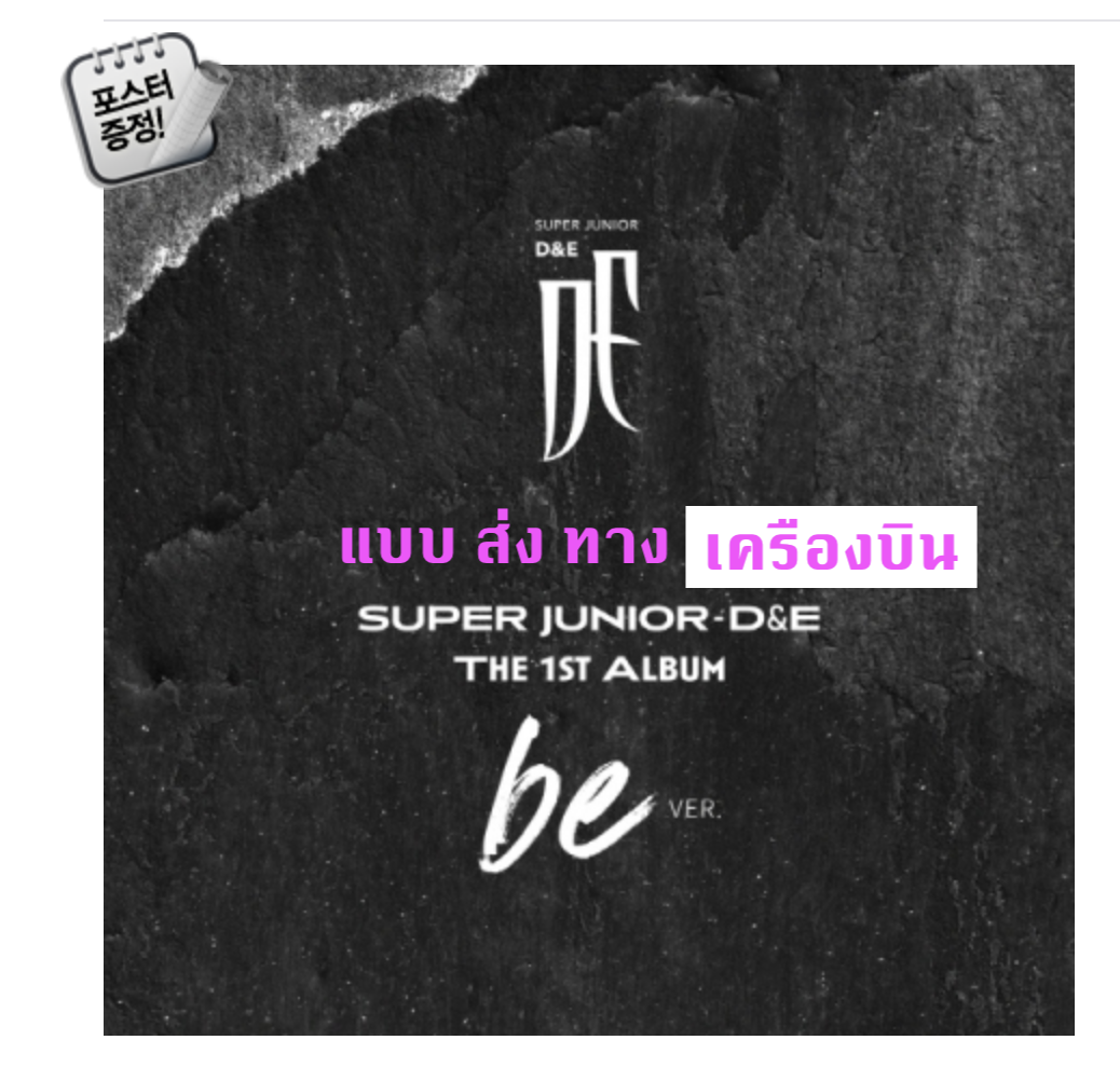 Super Junior - D&E - Album Vol.1 [COUNTDOWN] หน้าปก be Ver. + โปสเตอร์ พร้อมกระบอกโปสเตอร์ - ส่ง เรือ