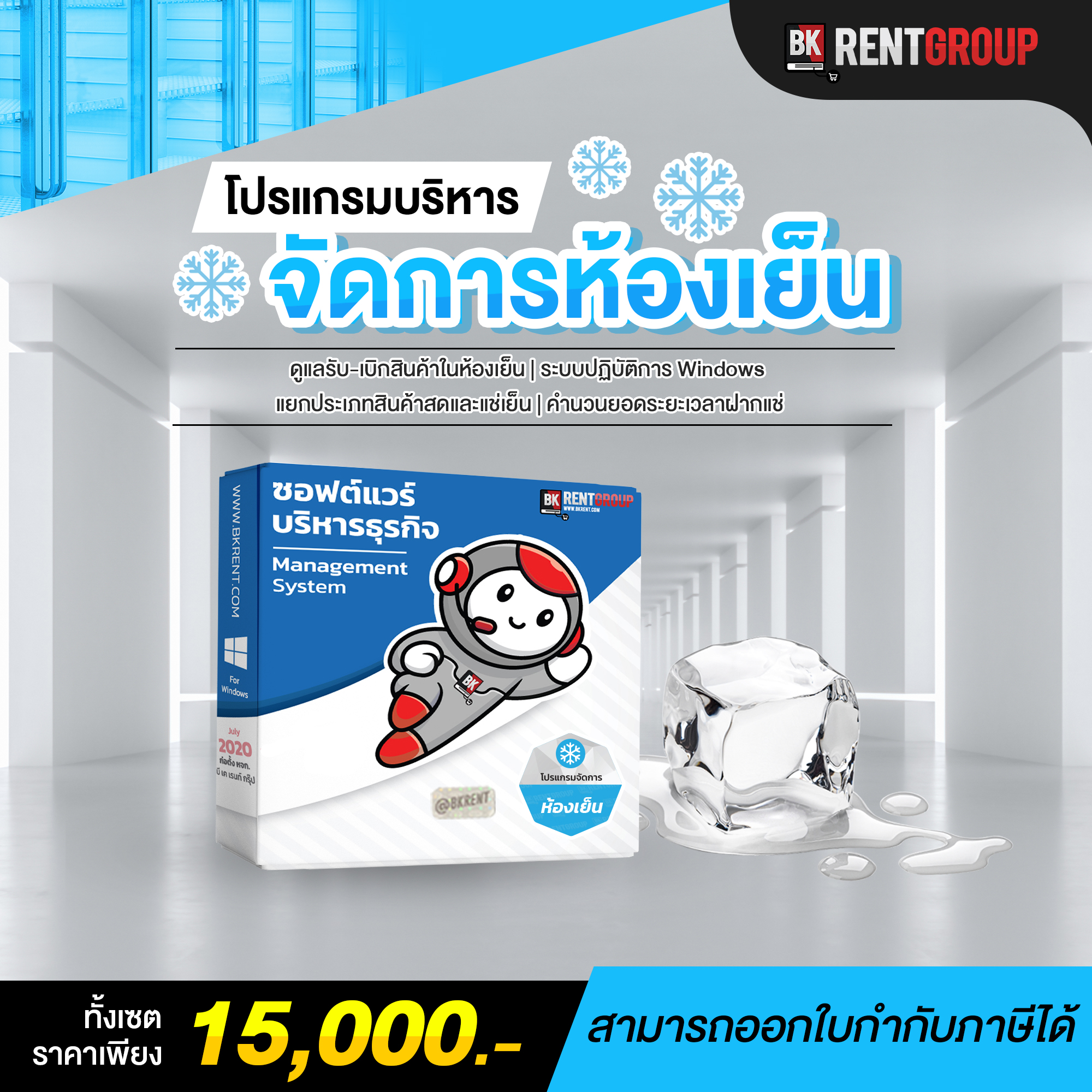 โปรแกรมบริหารจัดการธุรกิจห้องเย็น