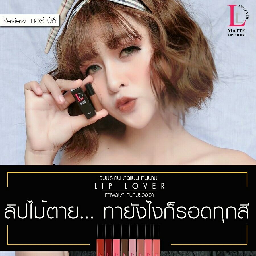Lip Lover ลิปเลิฟเวอร์ ลิปจิ๋ว 59 บาท มีให้เลือก 10 เฉดสี