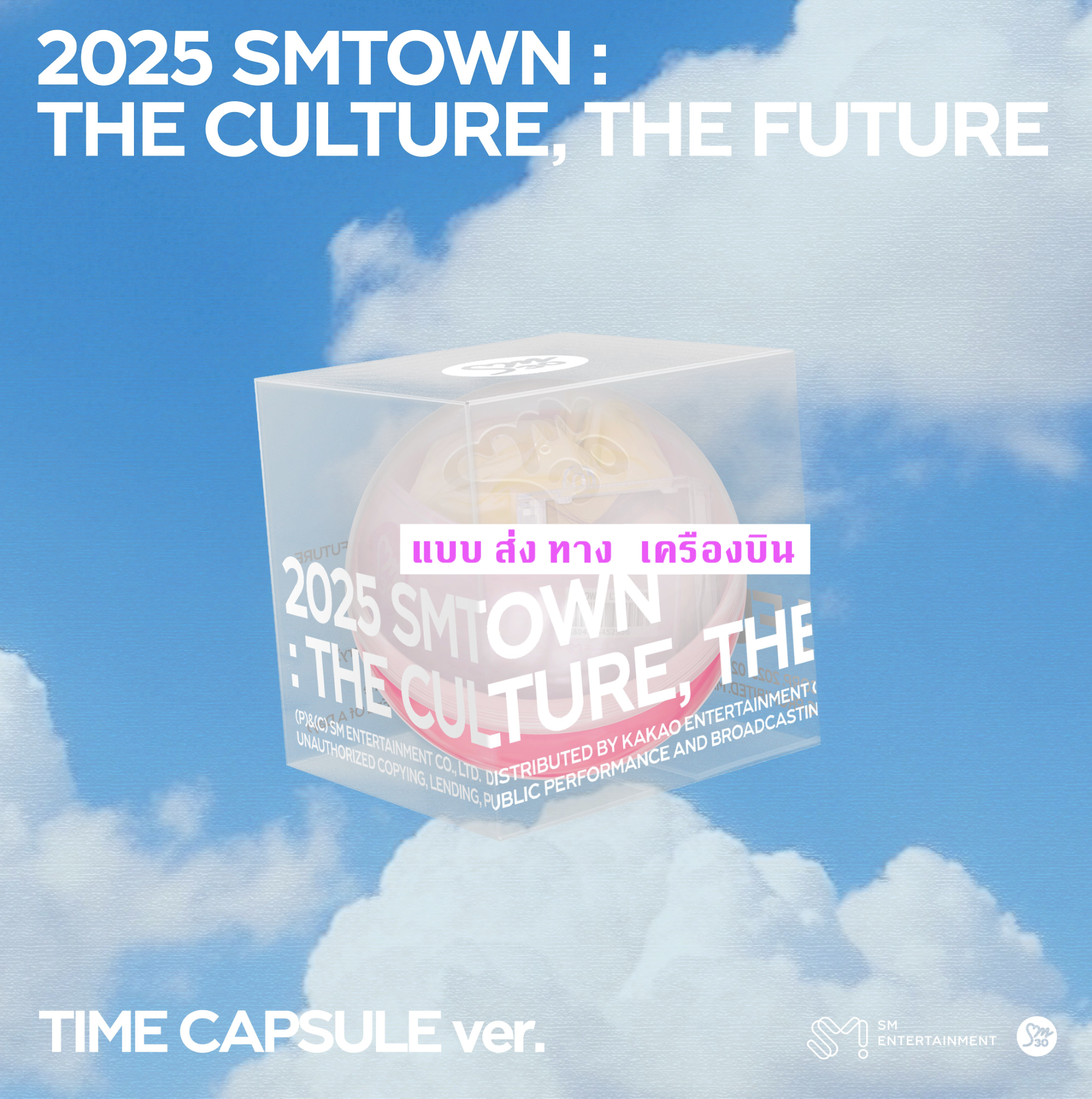 SMTOWN - 2025 SMTOWN : THE CULTURE, THE FUTURE แบบ TIME CAPSULE Ver. ส่ง เครืองบิน