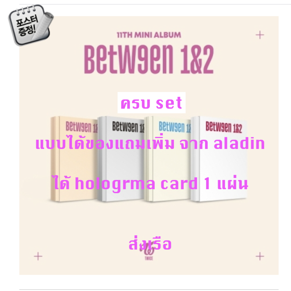 TWICE -TWICE - 11TH MINI ALBUM [BETWEEN 1&2] แบบได้ของแถมเพิ่ม จาก aladin ครบ set + โปสเตอร์ พร้อมกระบอกโปสเตอร์ - ส่ง เรือ