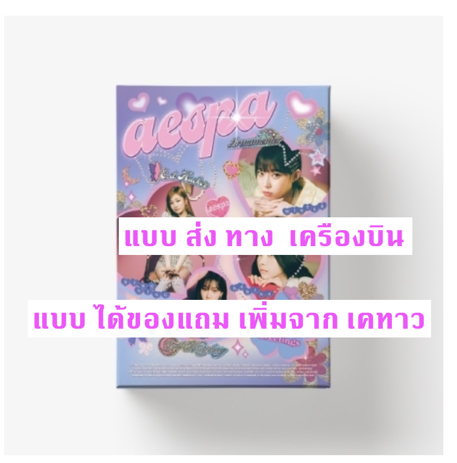 aespa -aespa 2022 SEASON'S GREETINGS - แบบ ได้ของแถม เพิ่มจาก เค ทาว - แบบ ส่ง ทางเครืองบิน