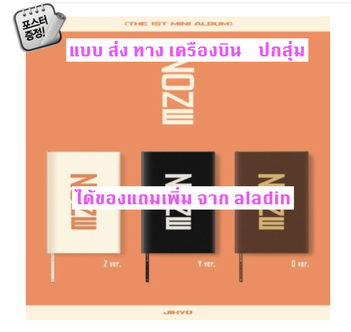 TWICE - JIHYO - 1st Mini Album [ZONE] - ปกสุ่ม - ได้ของแถมเพิ่ม aladin + โปสเตอร์พร้อมกระบอกโปสเตอร์ - ส่ง ทางเครืองบิน