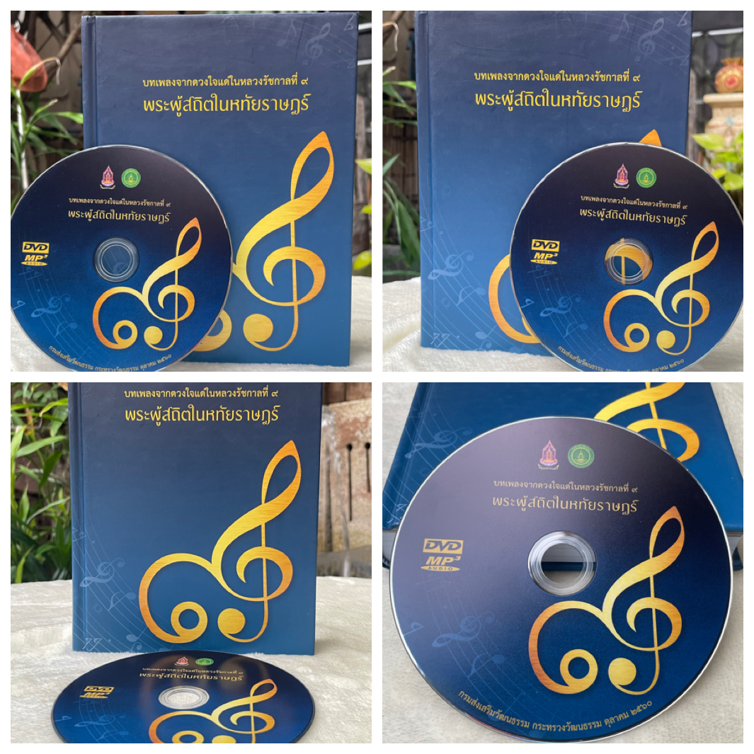 ดีวีดี DVD-หนังสือบทเพลงจากดวงใจแด่ในหลวงรัชกาลที่ ๙ พระผู้สถิตในหทัยราษฎร์" (Songs from the Heart for King Rama IX, The One Residing in the Hearts of the People