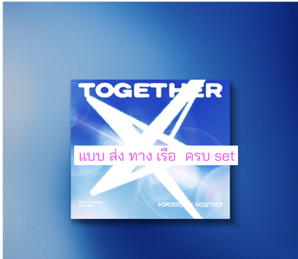 TOMORROW X TOGETHER (TXT) -'The Star Chapter: TOGETHER' แบบ.Solo Track Ver. แบบ ครบ set - ส่งเรือ