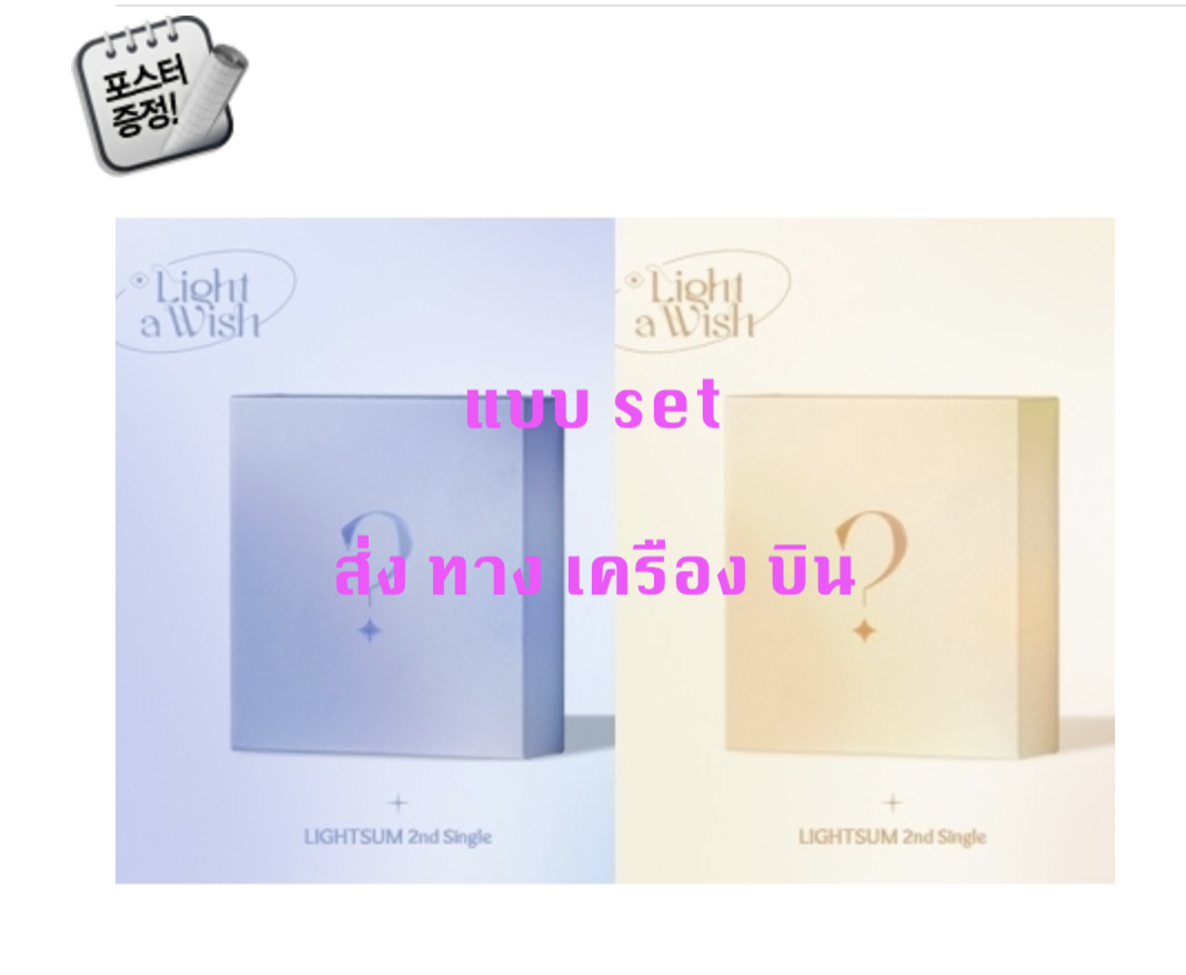 LIGHTSUM - 2nd Single [Light a Wish หน้าปก แบบ set + โปสเตอร์ พร้อมกระบอกโปสเตอร์ - ส่ง เครืองบิน