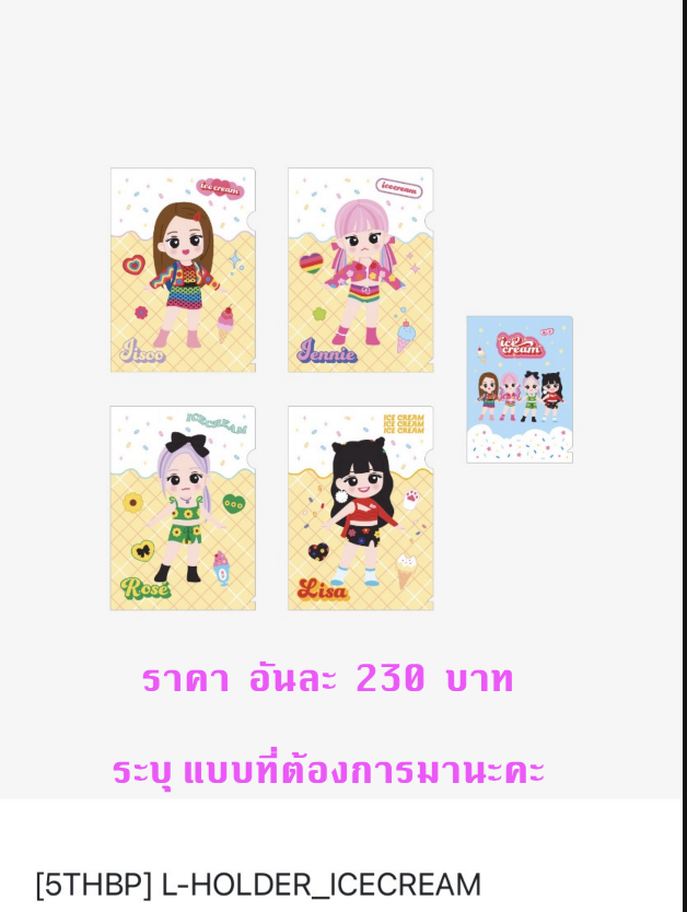 BLACKPINK -BLACKPINK 5th Anniversary Official MD ของสะสม -L-Holder แฟ้ม Ice cream - ระบุ ชื่อ ที่ต้องการนะคะ