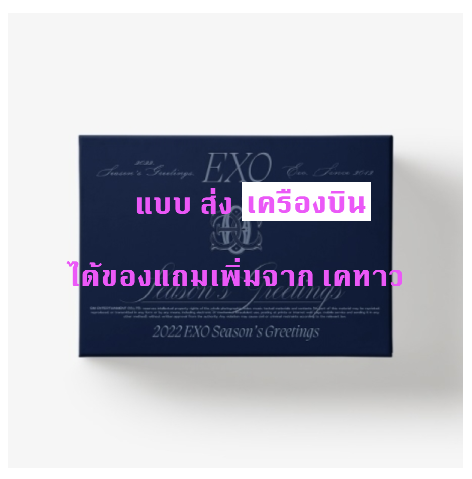EXO - EXO 2022 SEASON'S GREETINGS - แบบ ได้ของแถมเพิ่มจาก เคทาว - ส่ง ทาง เครืองบิน