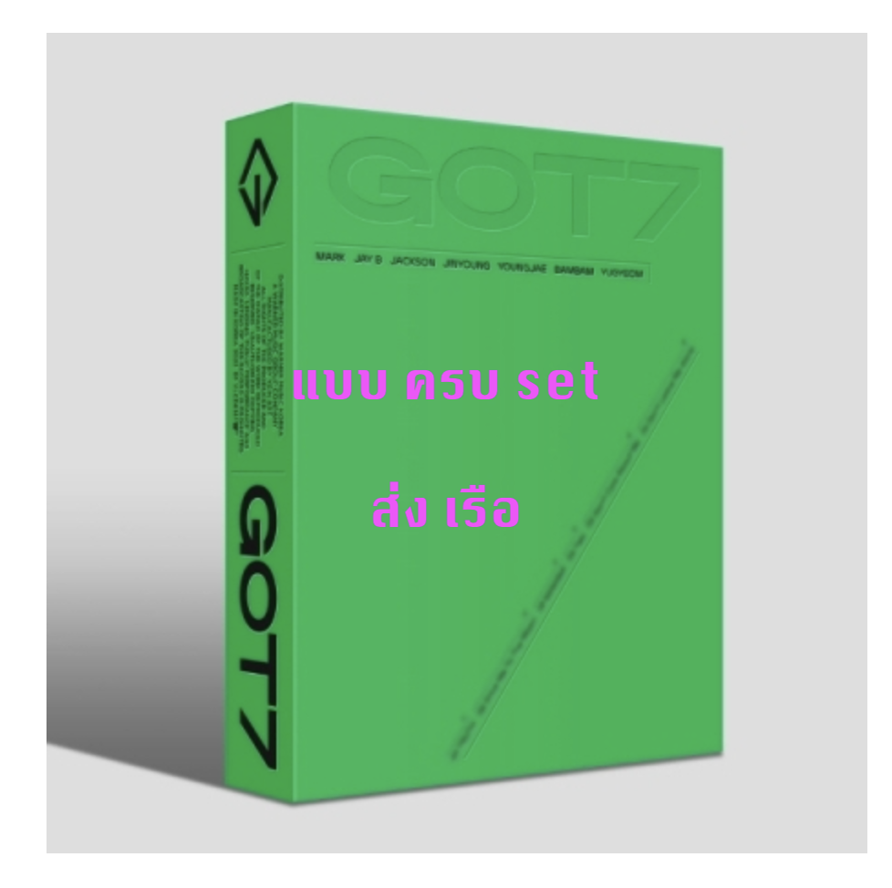 GOT7 - [GOT7] แบบ ครบ set 7 อัลบั้ม (7CD SET) - ส่งเรือ