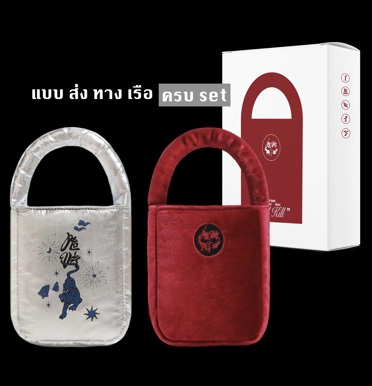 Red Velvet - The 3rd Album [What A Chill Kill] หน้าปก Bag Ver. (초회한정반 First limited edition ) แบบ ครบ set 2 อัลบั้ม - ส่งเรือ