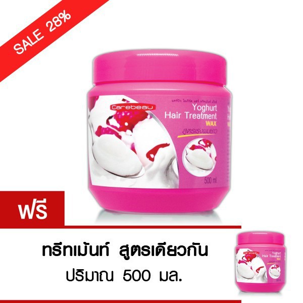 (1แถม1) carebeau แคร์บิว ทรีทเม้นท์ แว็กซ์ โยเกิร์ต 500 ml.