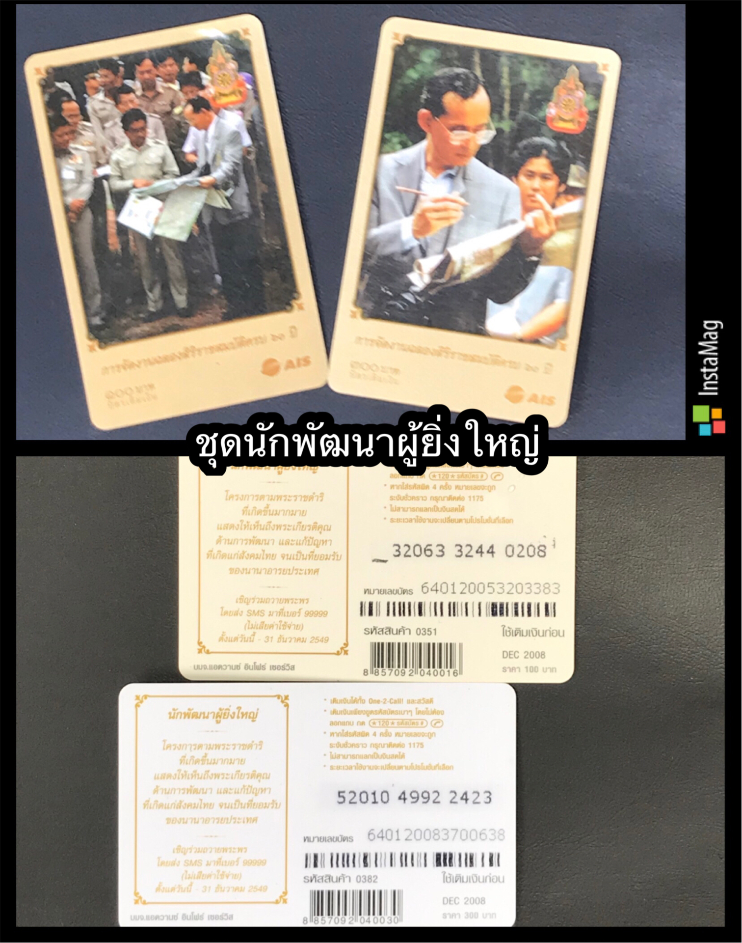 เริ่มต้น 150 บาท บัตรเติมเงิน เอ ไอ เอส วัน ทู คอล One Two Call ชุดเฉลิมพระเกียรติครองราชย์สมบัติครบ 60 ปี ปี 2549 ในหลวงรัชกาลที่ 9