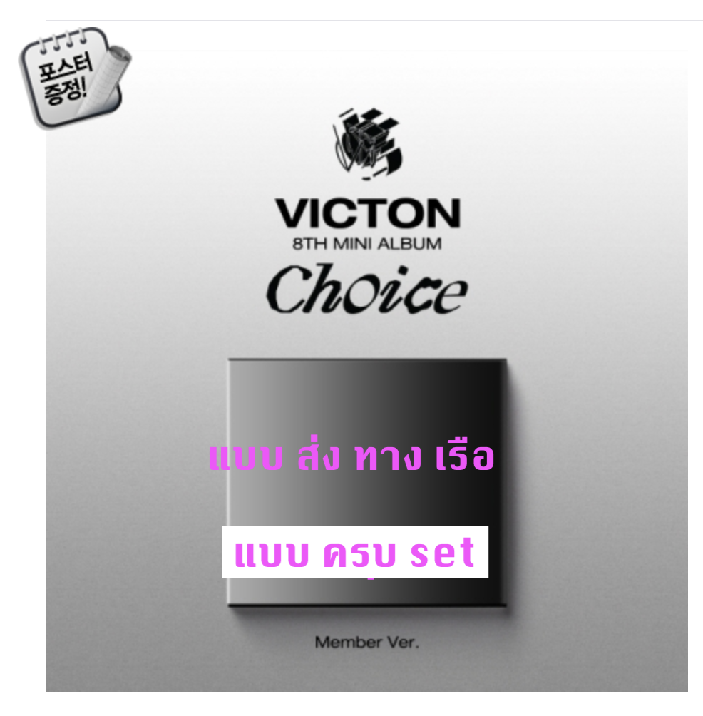 VICTON - 8th Mini Album [Choice] แบบ DIGIPACK Ver. (Member Ver.) แบบ ครบ set + โปสเตอร์ พร้อมกระบอกโปสเตอร์ - ส่ง เรือ
