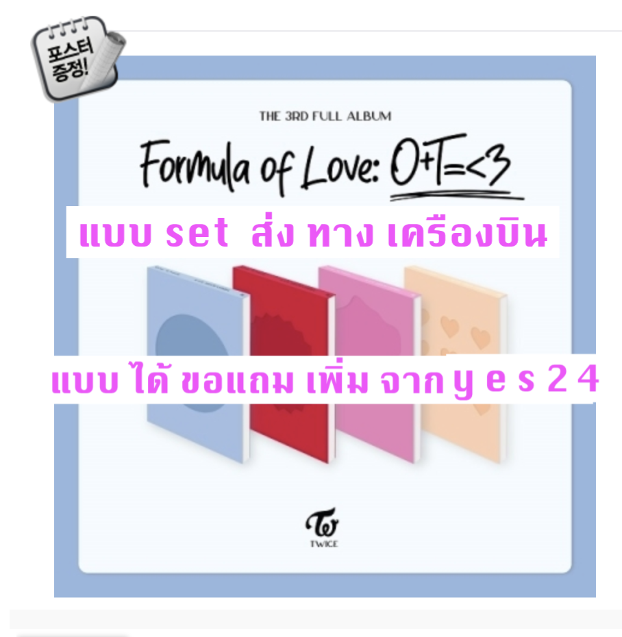 TWICE - Twice Full Album Vol.3 [Formula of Love: O+T=<3] แบบ set ครบ 4 ver และ ได้ของแถมเพิ่ม จาก yes 2 4 + โปสเตอร์ พร้อมกระบอกโปสเตอร์ - ส่ง เครืองบิน