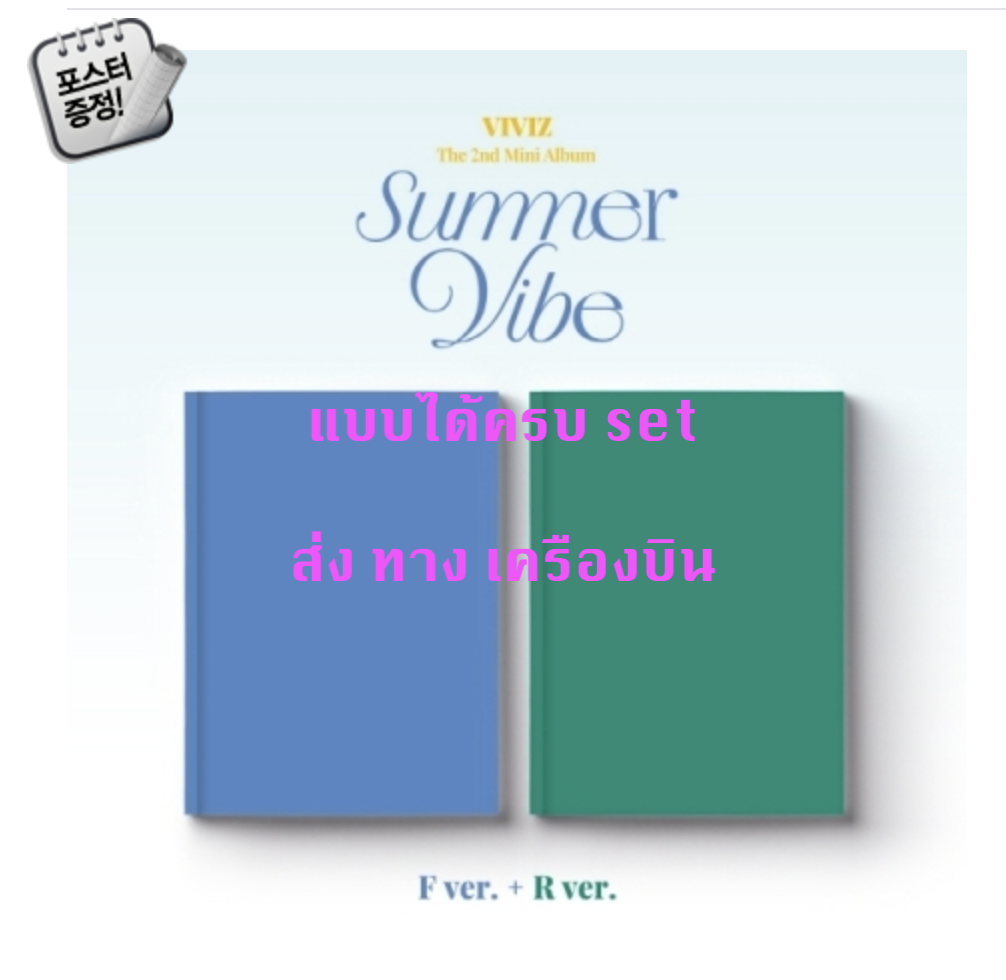 VIVIZ - The 2nd Mini Album [Summer Vibe] แบบ ครบ set F Ver. + R Ver. + โปสเตอร์ พร้อมกระบอกโปสเตอร์ - ส่งเครืองบิน