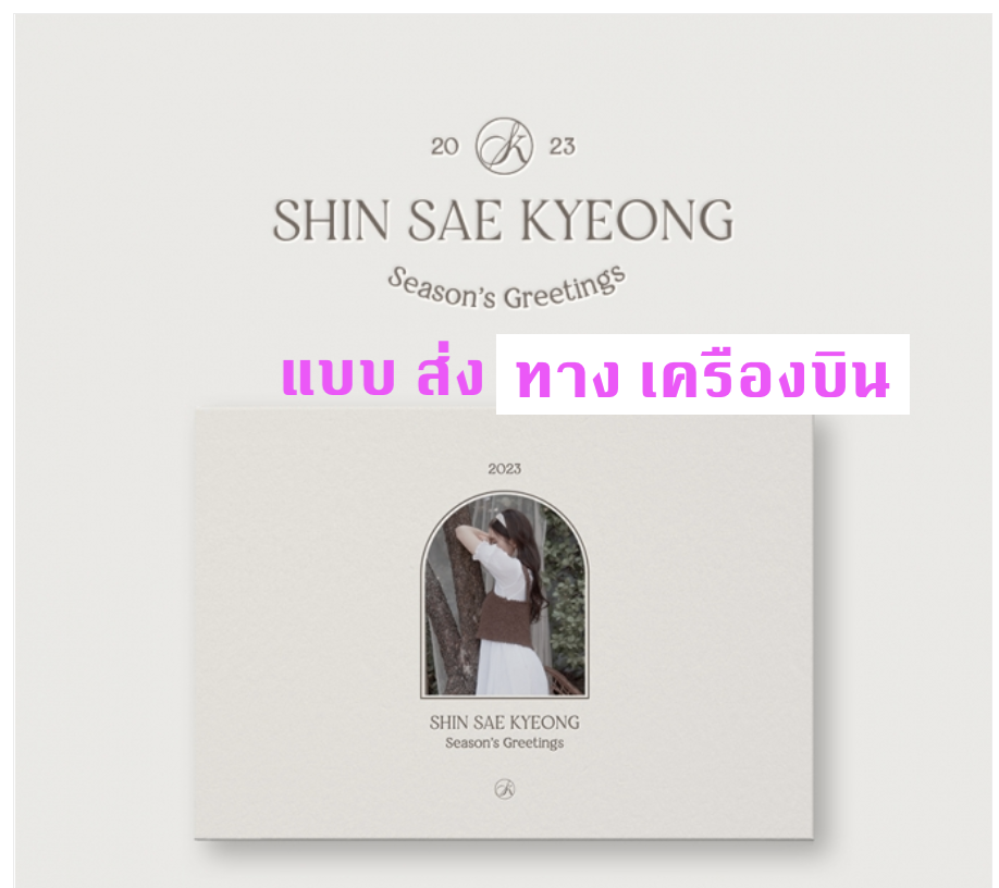 Shin sae kyeong - 2023 Shin sae kyeon Season’s Greetings - ส่งเครืองบิน