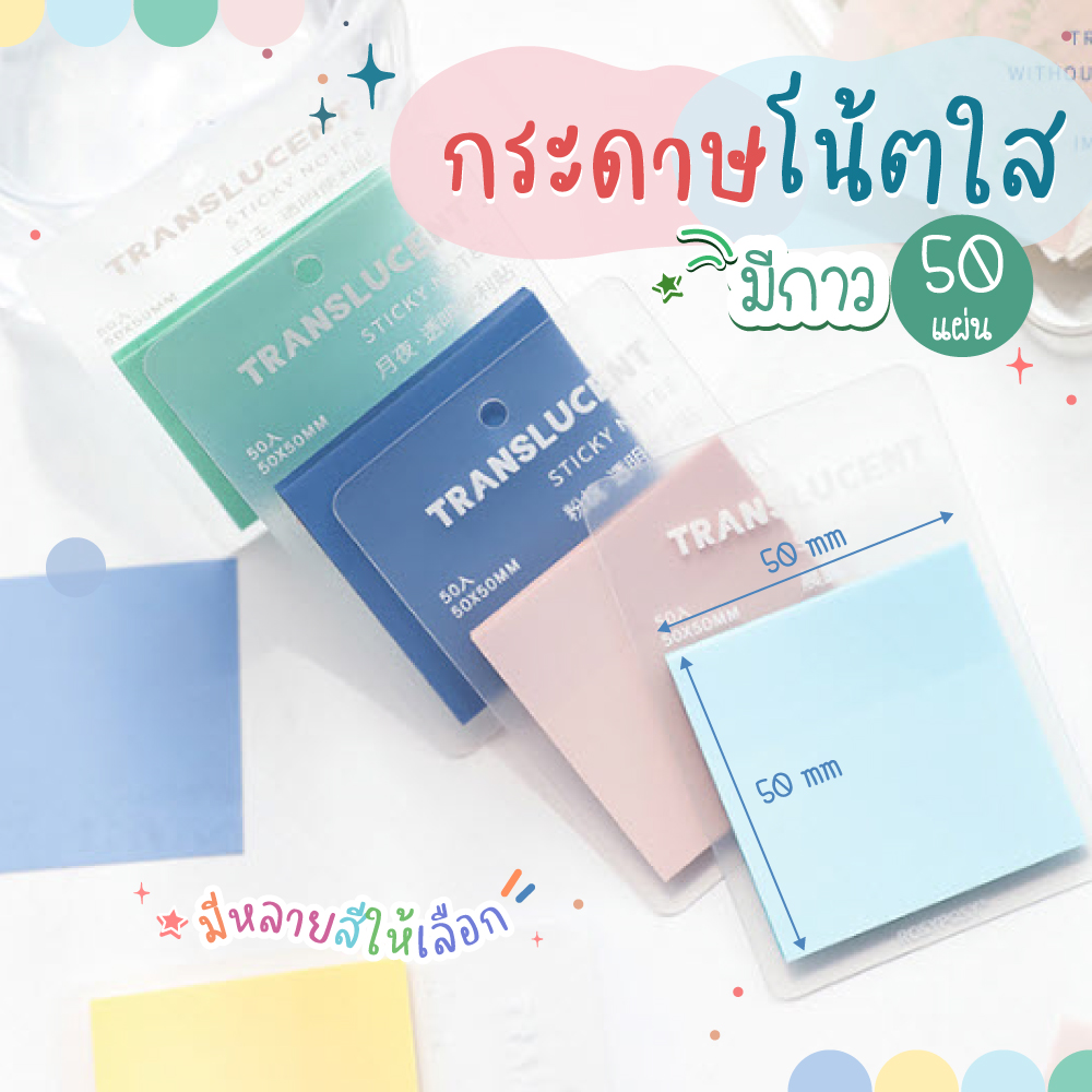 Ohmynote กระดาษโน้ตแบบมีกาว สีพาสเทลใส กันน้ำ หนา 50 แผ่น