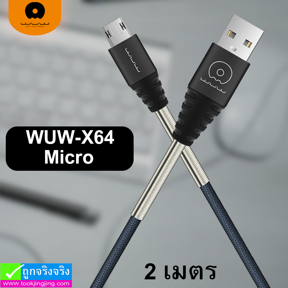 สายชาร์จ WUW-X64 Micro 2 เมตร ราคา 120 บาท ปกติ 310 บาท