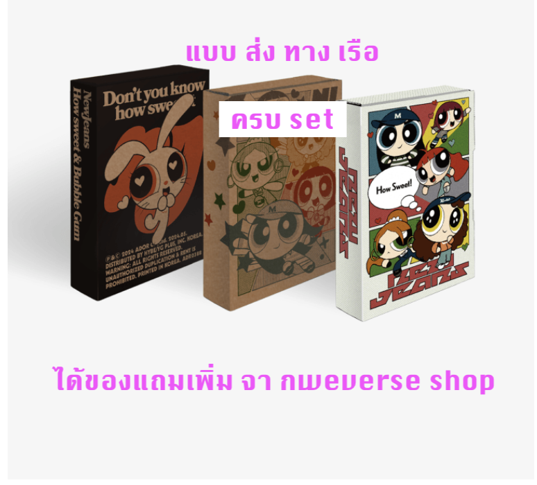 NewJeans 'How Sweet' แบบ Weverse Albums ver ครบ set ได้ของแถมเพิ่ม จาก weverse shop - ส่งเรือ