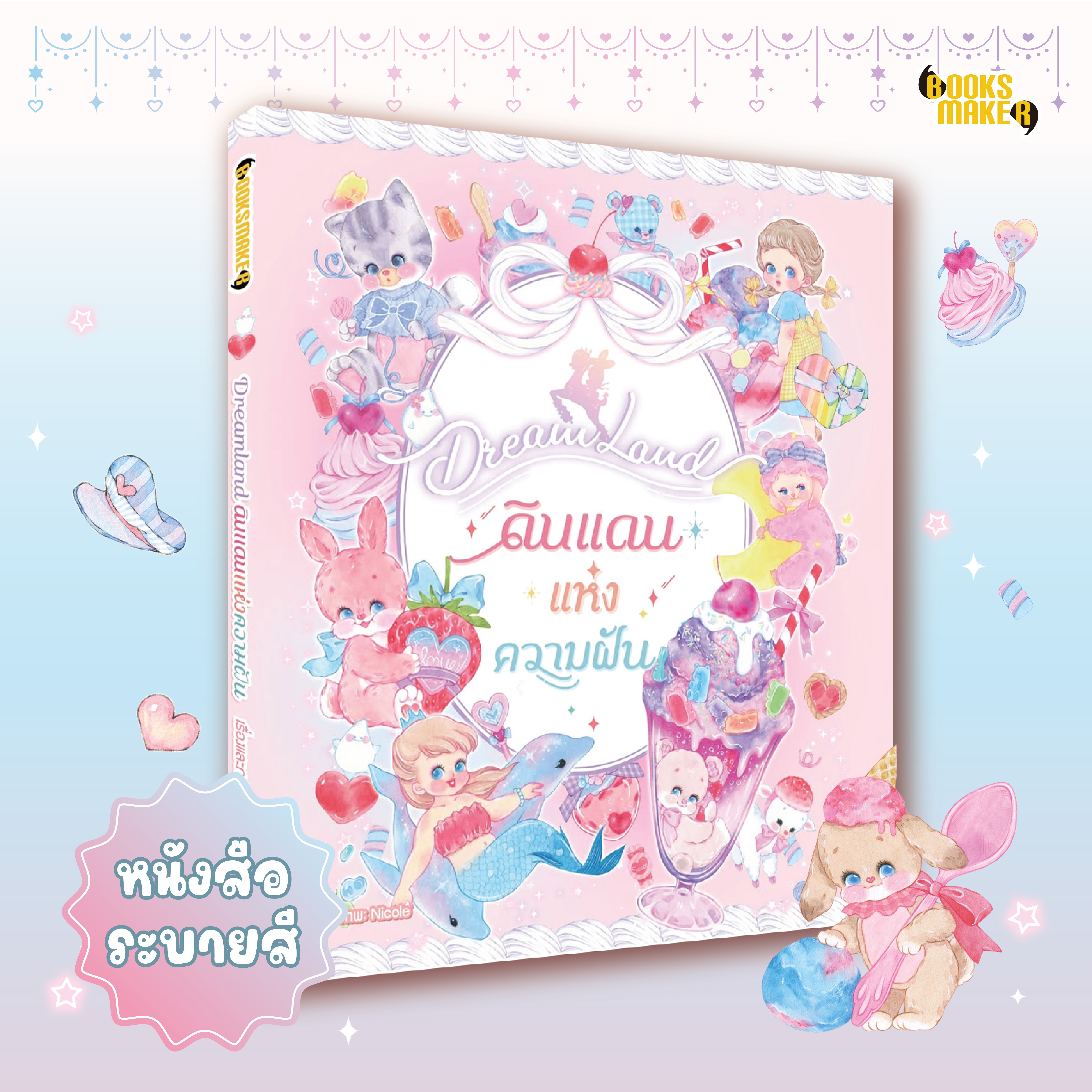 Booksmaker หนังสือระบายสี Dreamland ดินแดนแห่งความฝัน หนึ่งในหนังสือระบายสีที่ขายดีที่สุด