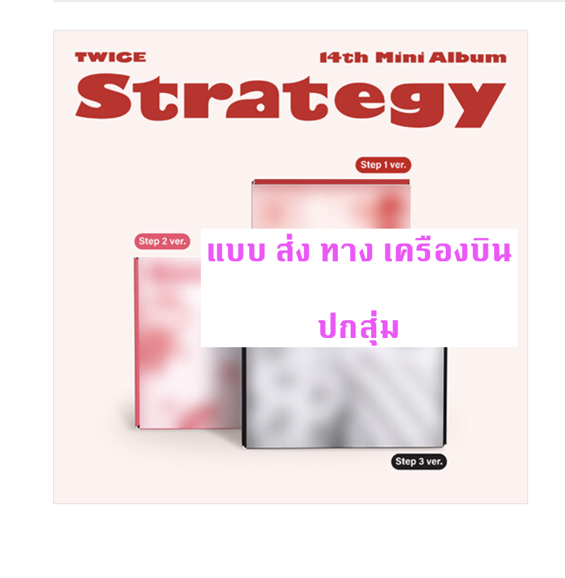 TWICE - 14TH MINI ALBUM [STRATEGY] ปกสุ่ม - ส่งเครืองบิน
